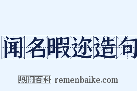 闻名暇迩造句是什么意思的图片